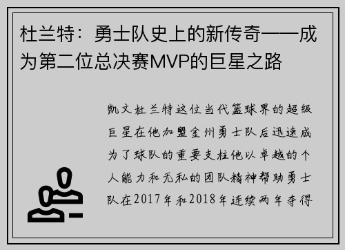 杜兰特:勇士队史上的新传奇——成为第二位总决赛MVP的巨星之路 杜兰特:勇士队史上的新传奇——成为第二位总决赛MVP的巨星之路