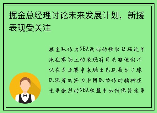 掘金总经理讨论未来发展计划，新援表现受关注