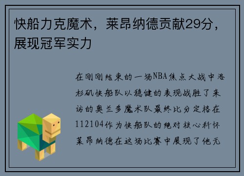 快船力克魔术，莱昂纳德贡献29分，展现冠军实力