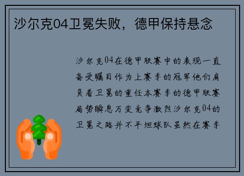 沙尔克04卫冕失败，德甲保持悬念