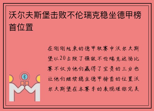 沃尔夫斯堡击败不伦瑞克稳坐德甲榜首位置