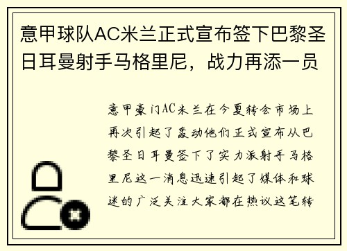 意甲球队AC米兰正式宣布签下巴黎圣日耳曼射手马格里尼，战力再添一员！