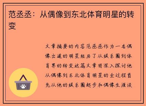 范丞丞：从偶像到东北体育明星的转变
