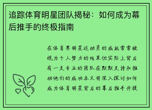 追踪体育明星团队揭秘:如何成为幕后推手的终极指南 追踪体育明星团队揭秘:如何成为幕后推手的终极指南