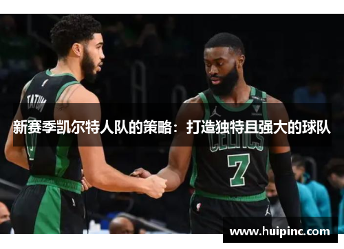 新赛季凯尔特人队的策略：打造独特且强大的球队