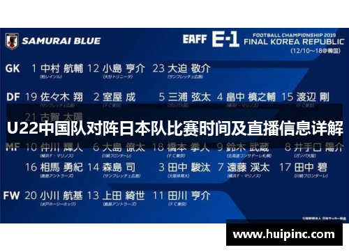 U22中国队对阵日本队比赛时间及直播信息详解