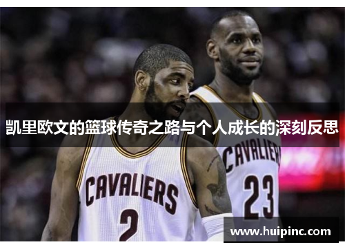 凯里欧文的篮球传奇之路与个人成长的深刻反思