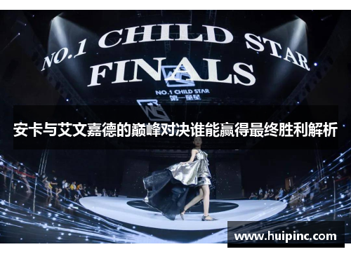 安卡与艾文嘉德的巅峰对决谁能赢得最终胜利解析