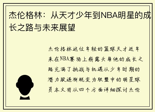 杰伦格林：从天才少年到NBA明星的成长之路与未来展望