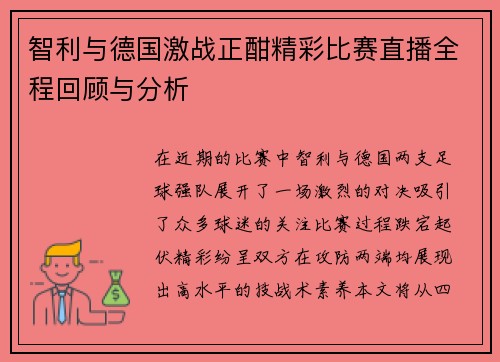 智利与德国激战正酣精彩比赛直播全程回顾与分析