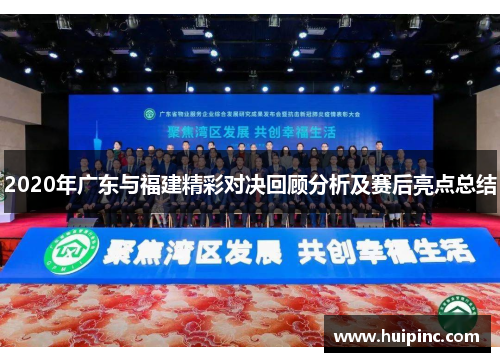 2020年广东与福建精彩对决回顾分析及赛后亮点总结