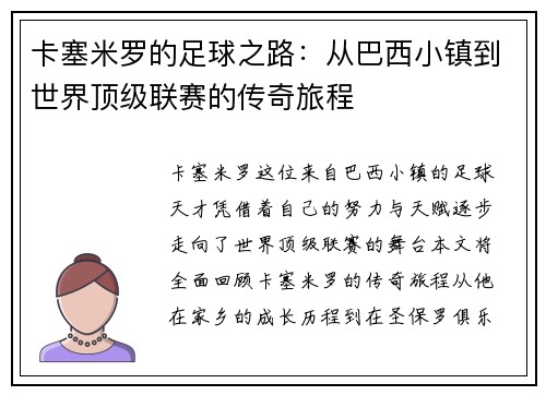 卡塞米罗的足球之路：从巴西小镇到世界顶级联赛的传奇旅程