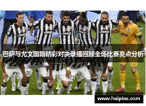 巴萨与尤文图斯精彩对决录播回顾全场比赛亮点分析