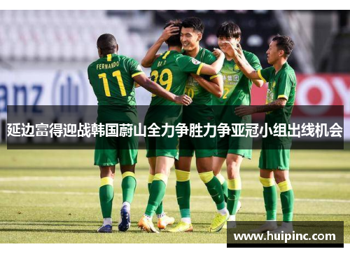 延边富得迎战韩国蔚山全力争胜力争亚冠小组出线机会