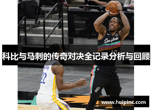 科比与马刺的传奇对决全记录分析与回顾