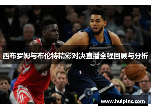 西布罗姆与布伦特精彩对决直播全程回顾与分析