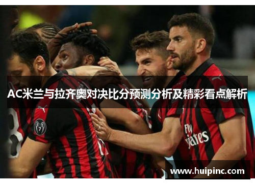 AC米兰与拉齐奥对决比分预测分析及精彩看点解析