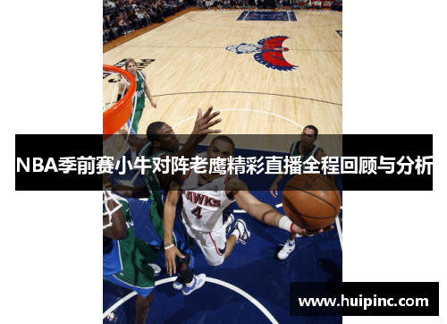 NBA季前赛小牛对阵老鹰精彩直播全程回顾与分析
