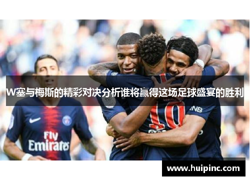 W塞与梅斯的精彩对决分析谁将赢得这场足球盛宴的胜利