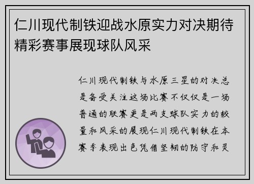 仁川现代制铁迎战水原实力对决期待精彩赛事展现球队风采