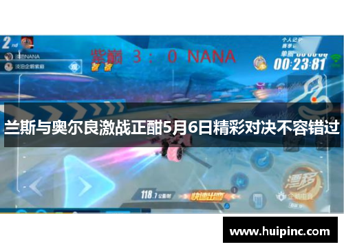 兰斯与奥尔良激战正酣5月6日精彩对决不容错过