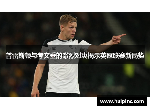 普雷斯顿与考文垂的激烈对决揭示英冠联赛新局势