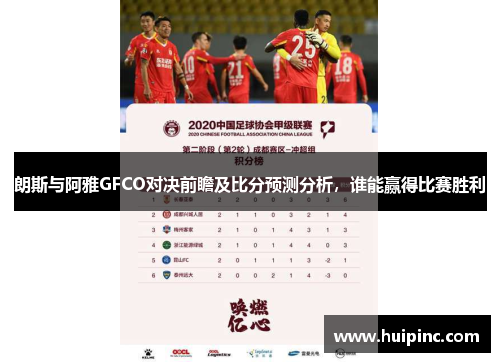 朗斯与阿雅GFCO对决前瞻及比分预测分析，谁能赢得比赛胜利