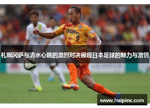 札幌冈萨与清水心跳的激烈对决展现日本足球的魅力与激情