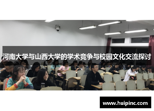 河南大学与山西大学的学术竞争与校园文化交流探讨
