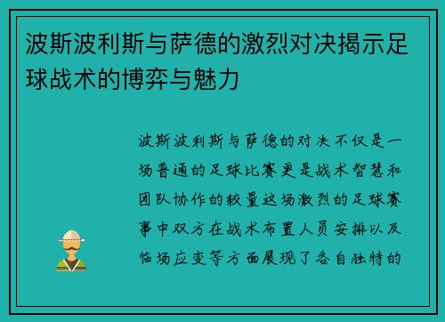 波斯波利斯与萨德的激烈对决揭示足球战术的博弈与魅力
