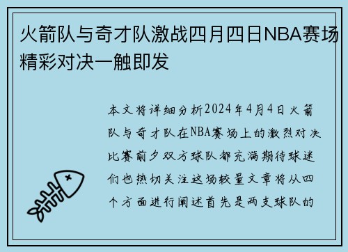 火箭队与奇才队激战四月四日NBA赛场精彩对决一触即发