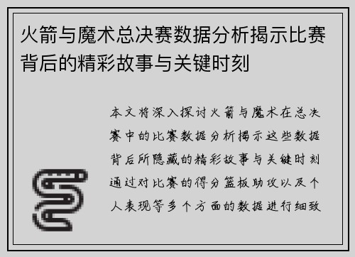 火箭与魔术总决赛数据分析揭示比赛背后的精彩故事与关键时刻