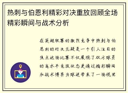 热刺与伯恩利精彩对决重放回顾全场精彩瞬间与战术分析