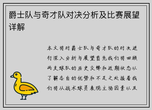 爵士队与奇才队对决分析及比赛展望详解