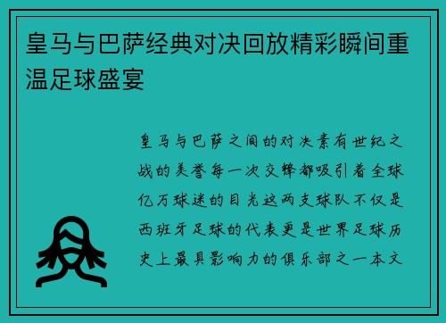 皇马与巴萨经典对决回放精彩瞬间重温足球盛宴