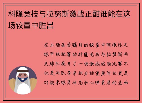 科隆竞技与拉努斯激战正酣谁能在这场较量中胜出