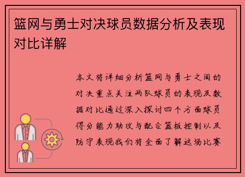 篮网与勇士对决球员数据分析及表现对比详解