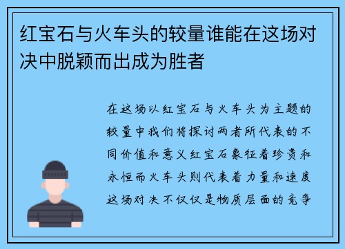红宝石与火车头的较量谁能在这场对决中脱颖而出成为胜者