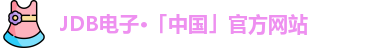 JDB电子